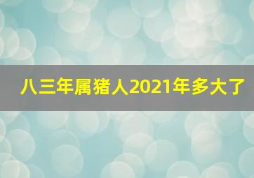 八三年属猪人2021年多大了