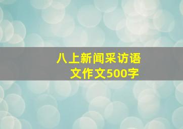 八上新闻采访语文作文500字