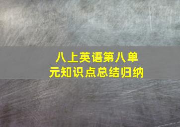 八上英语第八单元知识点总结归纳