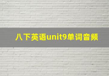 八下英语unit9单词音频