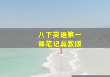 八下英语第一课笔记冀教版