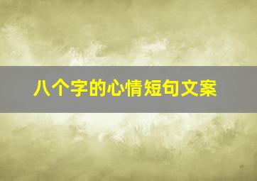 八个字的心情短句文案