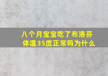 八个月宝宝吃了布洛芬体温35度正常吗为什么