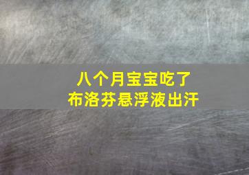 八个月宝宝吃了布洛芬悬浮液出汗