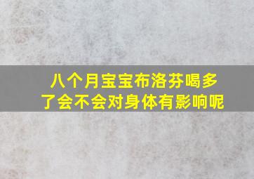 八个月宝宝布洛芬喝多了会不会对身体有影响呢