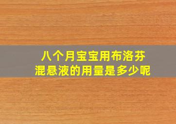 八个月宝宝用布洛芬混悬液的用量是多少呢