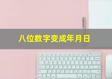 八位数字变成年月日