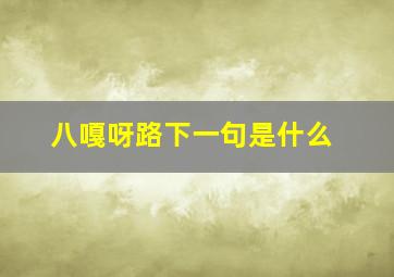 八嘎呀路下一句是什么