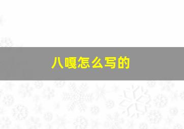 八嘎怎么写的