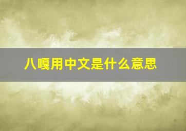 八嘎用中文是什么意思