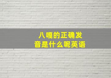 八嘎的正确发音是什么呢英语