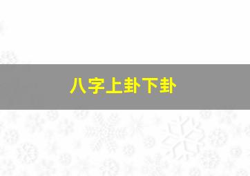 八字上卦下卦