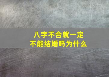 八字不合就一定不能结婚吗为什么