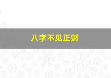 八字不见正财