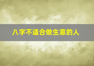 八字不适合做生意的人