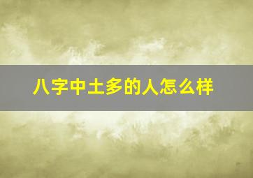 八字中土多的人怎么样