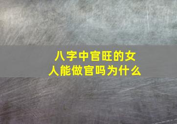 八字中官旺的女人能做官吗为什么