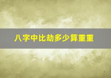 八字中比劫多少算重重