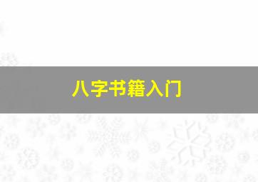 八字书籍入门