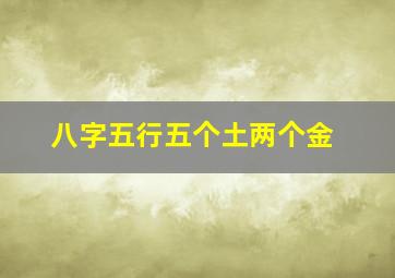 八字五行五个土两个金