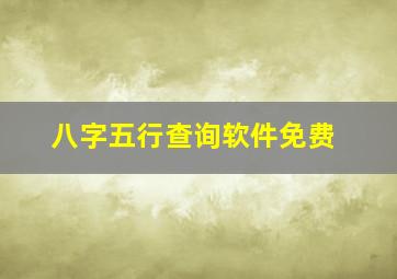 八字五行查询软件免费