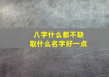 八字什么都不缺取什么名字好一点