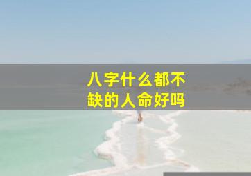 八字什么都不缺的人命好吗