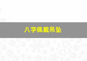 八字佩戴吊坠