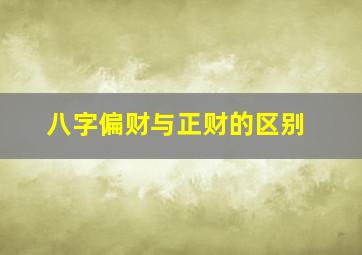 八字偏财与正财的区别