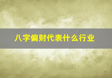 八字偏财代表什么行业