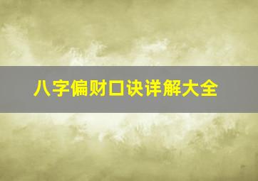 八字偏财口诀详解大全