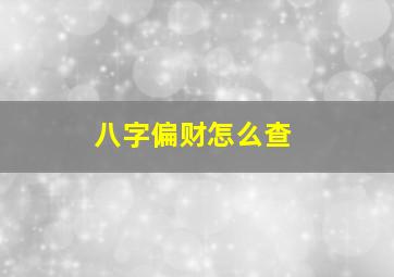 八字偏财怎么查