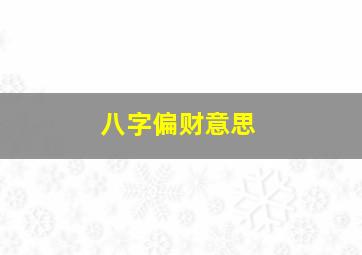 八字偏财意思