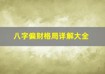 八字偏财格局详解大全