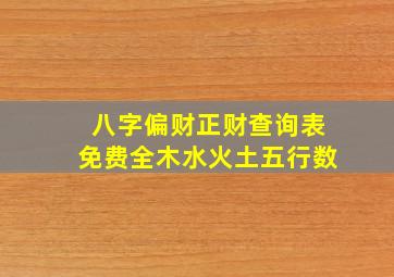 八字偏财正财查询表免费全木水火土五行数