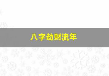 八字劫财流年