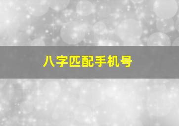 八字匹配手机号