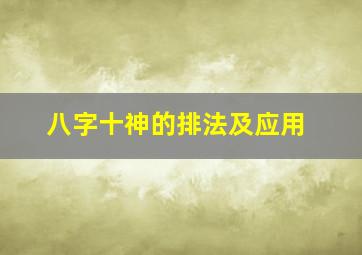 八字十神的排法及应用