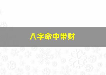 八字命中带财