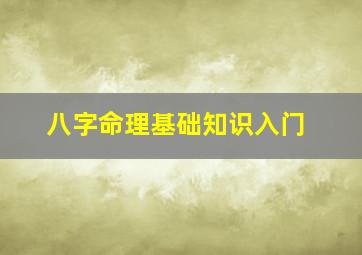 八字命理基础知识入门