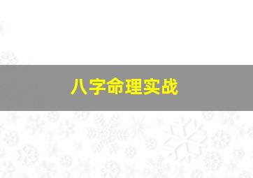 八字命理实战