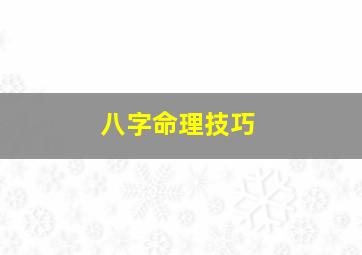 八字命理技巧