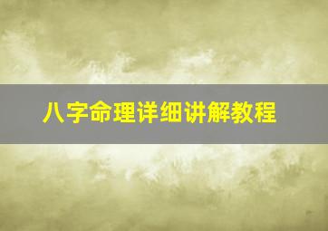 八字命理详细讲解教程