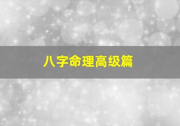 八字命理高级篇