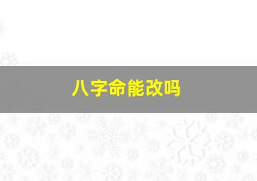 八字命能改吗