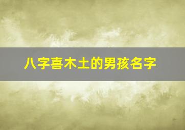 八字喜木土的男孩名字