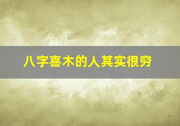 八字喜木的人其实很穷