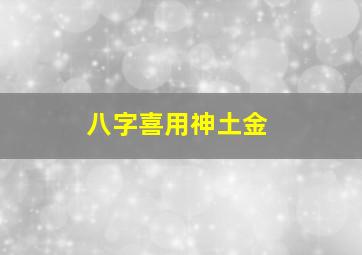 八字喜用神土金