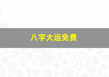 八字大运免费