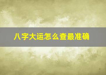 八字大运怎么查最准确